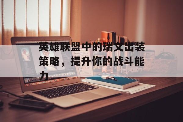 英雄联盟中的瑞文出装策略，提升你的战斗能力