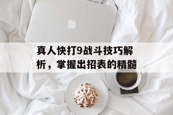 真人快打9战斗技巧解析，掌握出招表的精髓