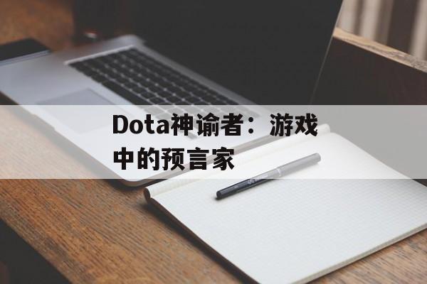 Dota神谕者：游戏中的预言家