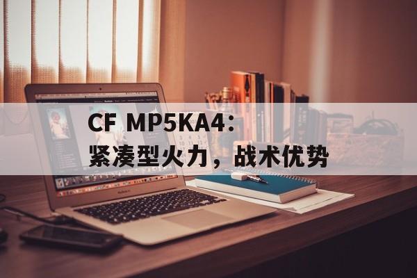 CF MP5KA4：紧凑型火力，战术优势