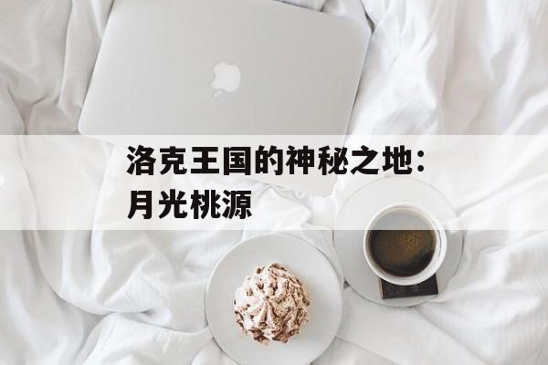 洛克王国的神秘之地：月光桃源
