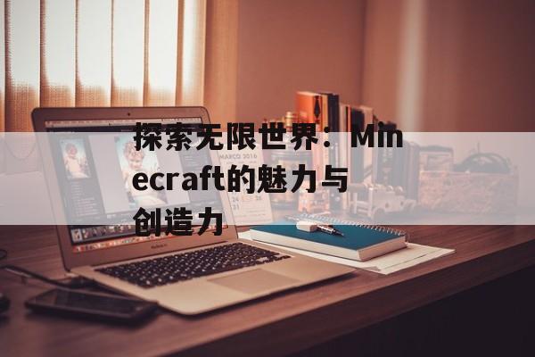 探索无限世界：Minecraft的魅力与创造力