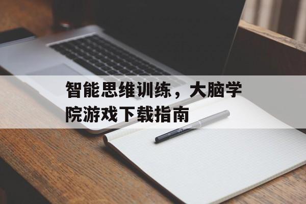 智能思维训练，大脑学院游戏下载指南