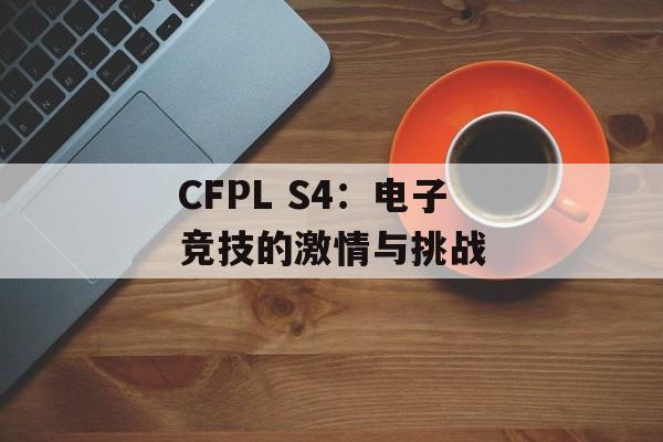 CFPL S4：电子竞技的激情与挑战