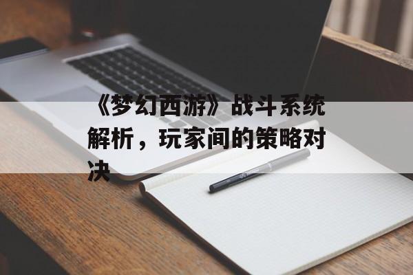《梦幻西游》战斗系统解析，玩家间的策略对决