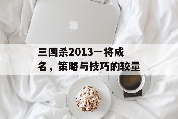 三国杀2013一将成名，策略与技巧的较量