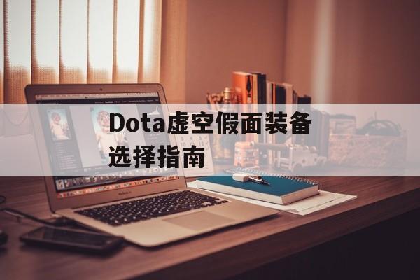 Dota虚空假面装备选择指南