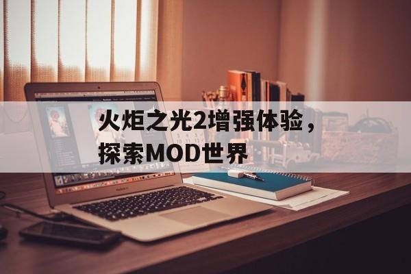 火炬之光2增强体验，探索MOD世界