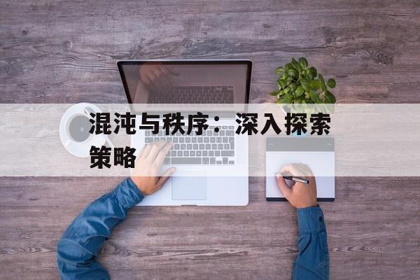 混沌与秩序：深入探索策略