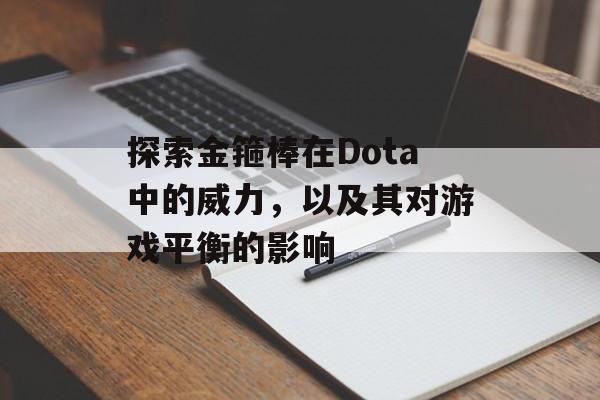 探索金箍棒在Dota中的威力，以及其对游戏平衡的影响