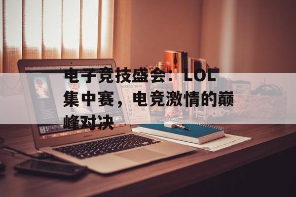 电子竞技盛会：LOL集中赛，电竞激情的巅峰对决