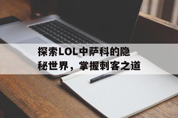 探索LOL中萨科的隐秘世界，掌握刺客之道