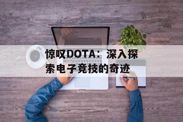 惊叹DOTA：深入探索电子竞技的奇迹