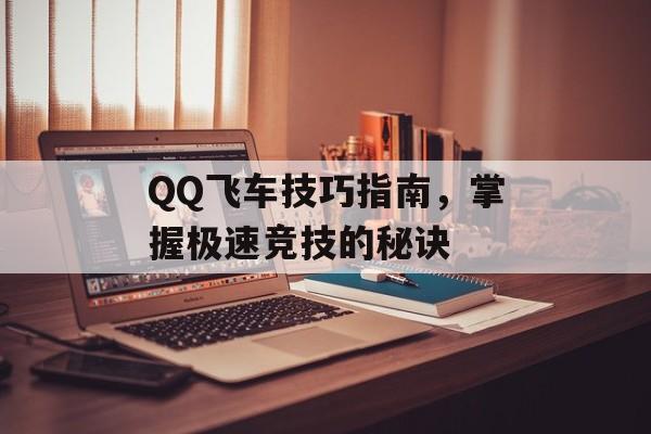 QQ飞车技巧指南，掌握极速竞技的秘诀