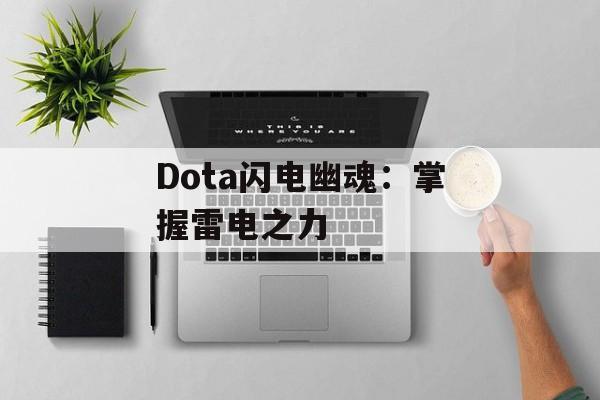 Dota闪电幽魂：掌握雷电之力