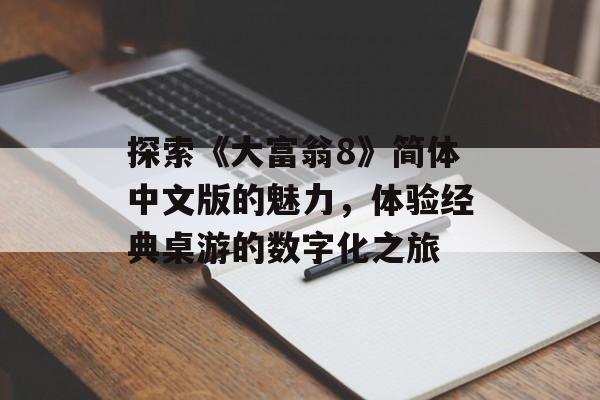 探索《大富翁8》简体中文版的魅力，体验经典桌游的数字化之旅