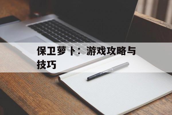 保卫萝卜：游戏攻略与技巧