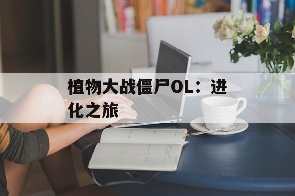 植物大战僵尸OL：进化之旅