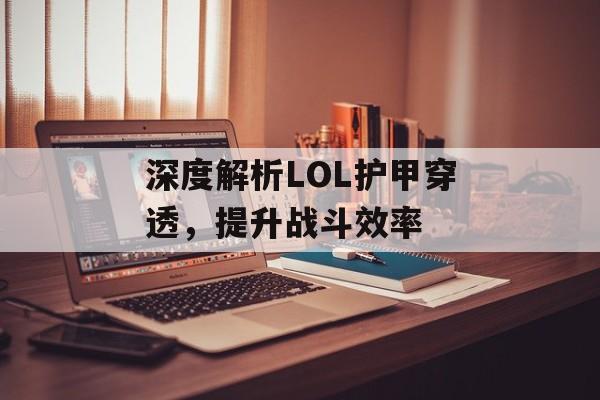 深度解析LOL护甲穿透，提升战斗效率