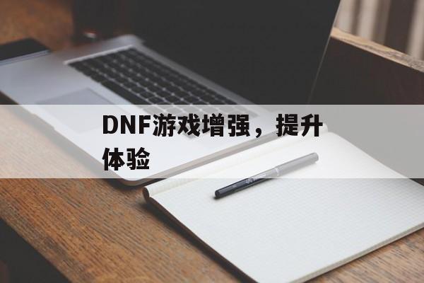 DNF游戏增强，提升体验