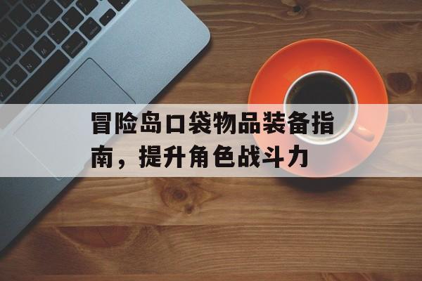 冒险岛口袋物品装备指南，提升角色战斗力