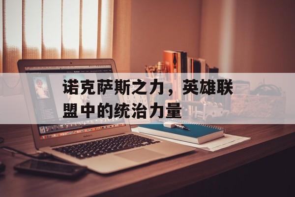 诺克萨斯之力，英雄联盟中的统治力量