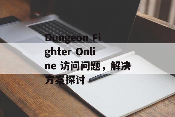 Dungeon Fighter Online 访问问题，解决方案探讨