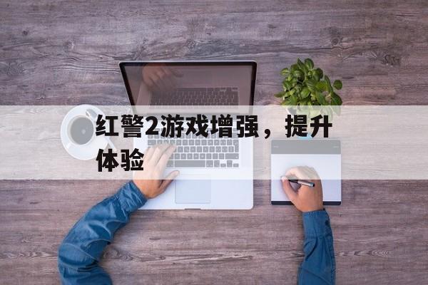 红警2游戏增强，提升体验