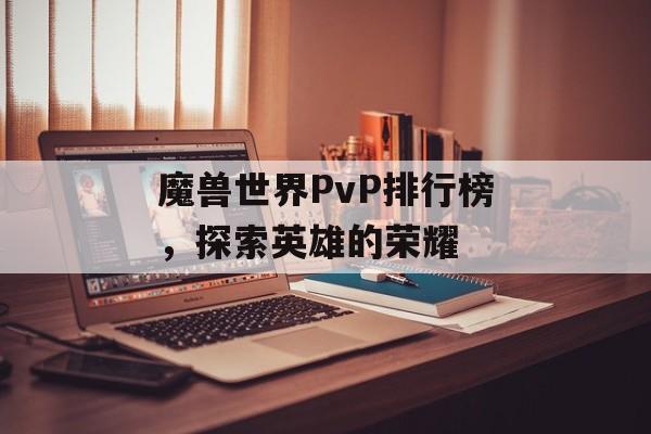 魔兽世界PvP排行榜，探索英雄的荣耀