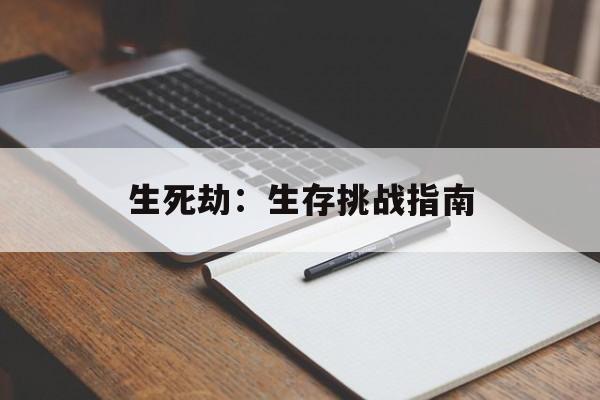 生死劫：生存挑战指南
