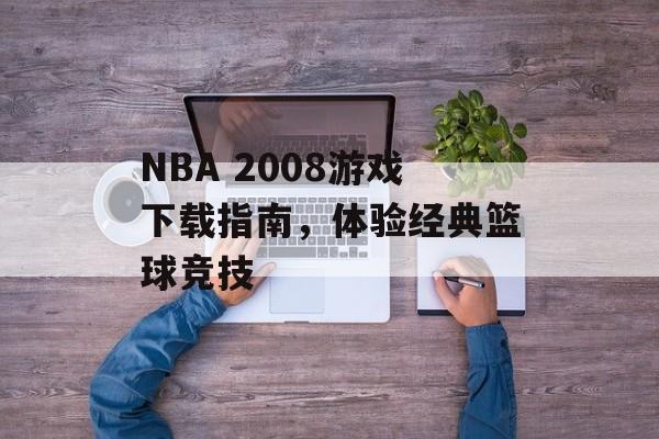 NBA 2008游戏下载指南，体验经典篮球竞技