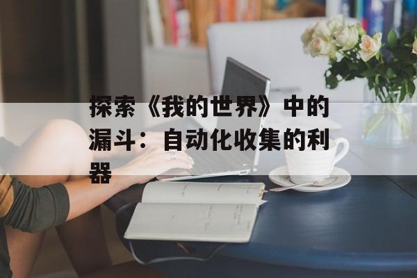 探索《我的世界》中的漏斗：自动化收集的利器