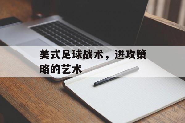 美式足球战术，进攻策略的艺术