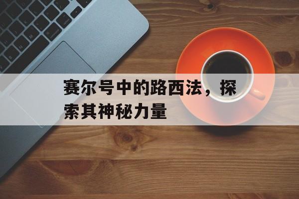 赛尔号中的路西法，探索其神秘力量