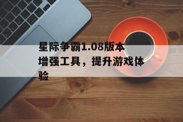 星际争霸1.08版本增强工具，提升游戏体验