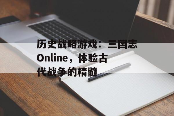 历史战略游戏：三国志Online，体验古代战争的精髓