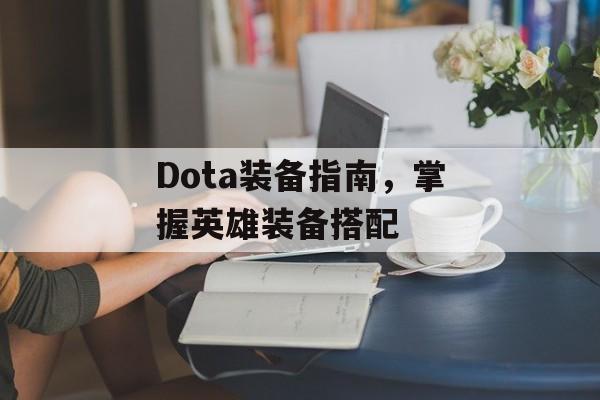 Dota装备指南，掌握英雄装备搭配