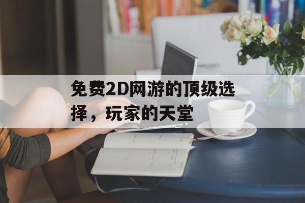 免费2D网游的顶级选择，玩家的天堂