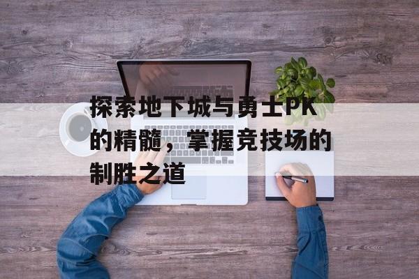 探索地下城与勇士PK的精髓，掌握竞技场的制胜之道