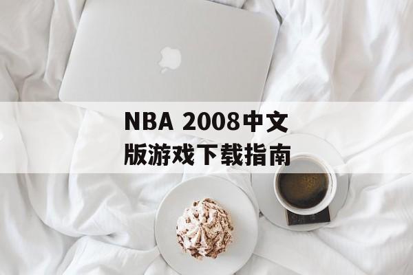 NBA 2008中文版游戏下载指南