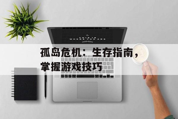 孤岛危机：生存指南，掌握游戏技巧
