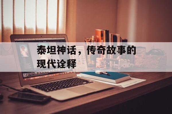 泰坦神话，传奇故事的现代诠释