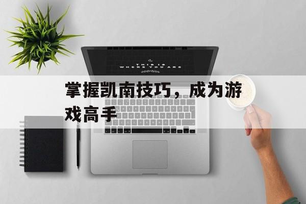 掌握凯南技巧，成为游戏高手