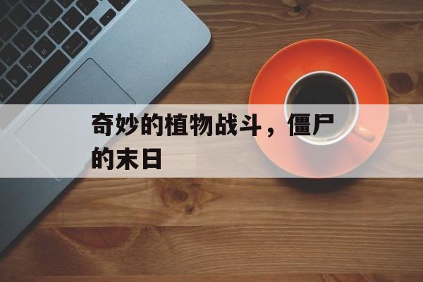 奇妙的植物战斗，僵尸的末日
