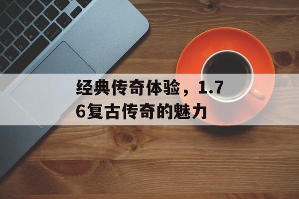 经典传奇体验，1.76复古传奇的魅力