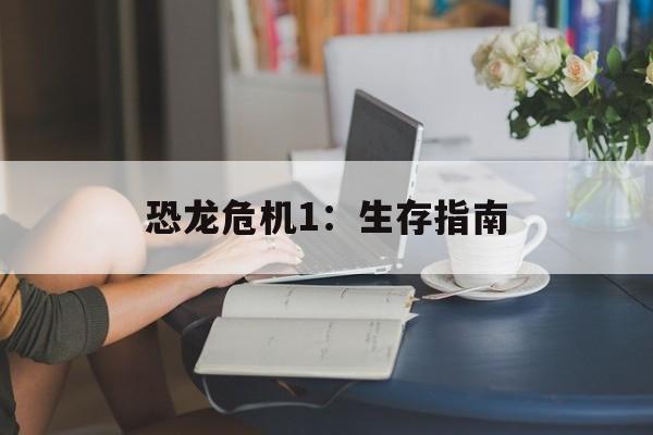 恐龙危机1：生存指南