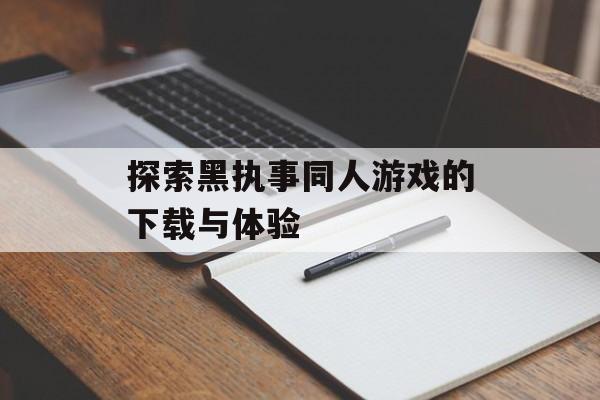 探索黑执事同人游戏的下载与体验