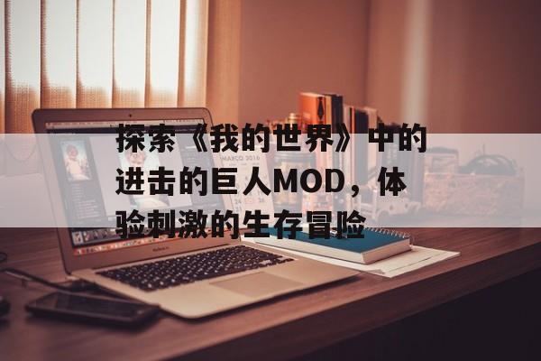探索《我的世界》中的进击的巨人MOD，体验刺激的生存冒险