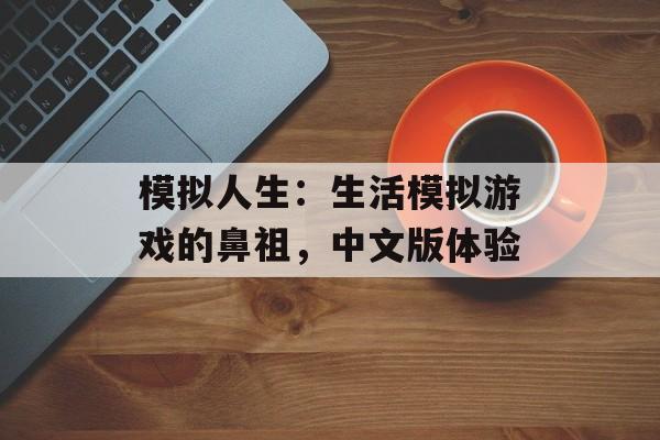 模拟人生：生活模拟游戏的鼻祖，中文版体验