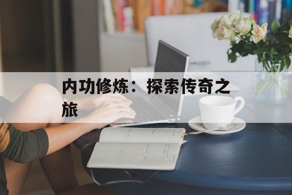 内功修炼：探索传奇之旅